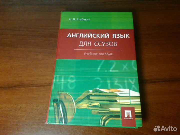 И П агабекян английский язык для ссузов. Учебник по английскому для ссузов. Учебник английского для ссузов агабекян. Английский язык для средних специальных учебных заведений.