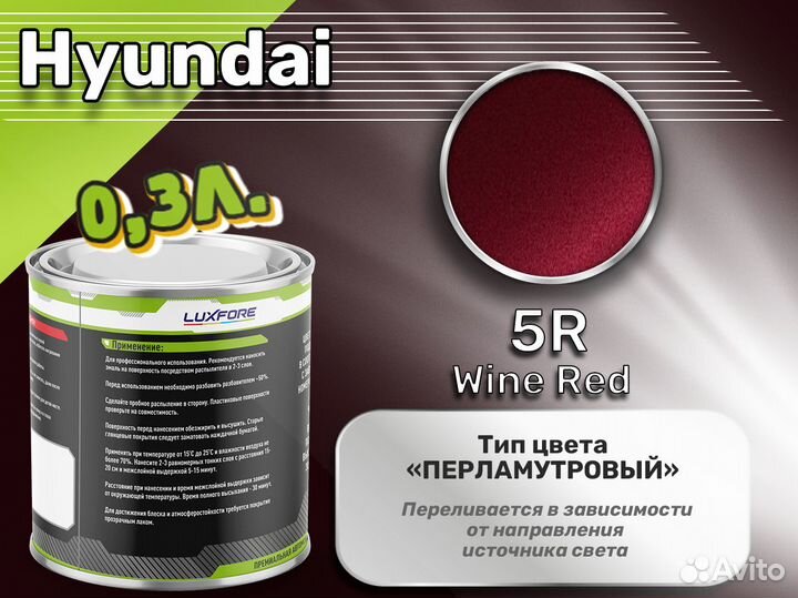 Краска Luxfore 0,3л. (Hyundai 5R Wine Red)