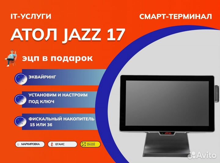 Атол Jazz 17 POS-терминал