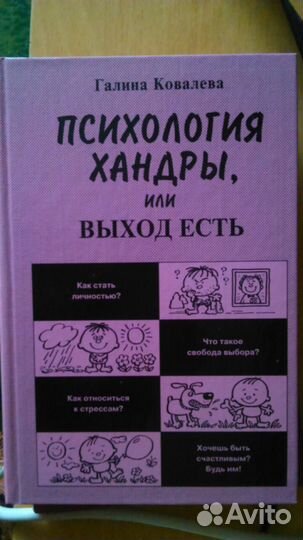 Галина Ковалева. Психология хандры, или выход есть