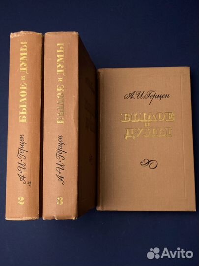 А. И. Герцен «Былое и думы». 3 тома