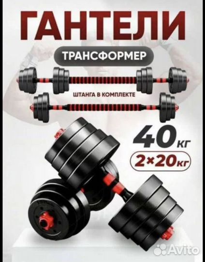 Гантели трансформер 40кг/штанга