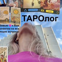 Консультация таролога