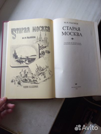 Старая Москва. Пыляев М.И