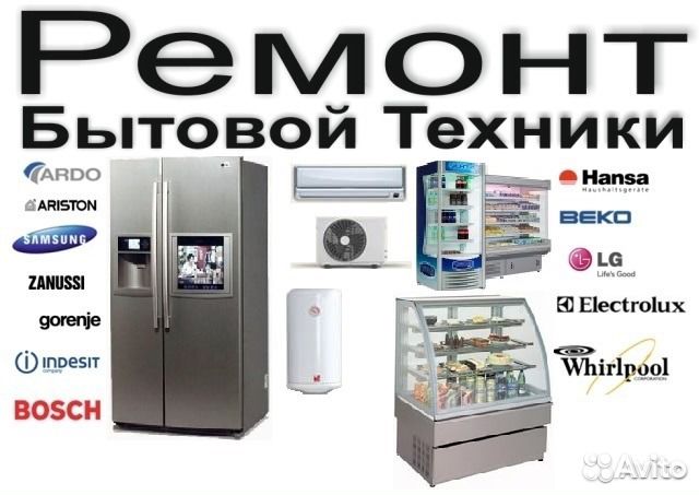 Ремонт холодильников
