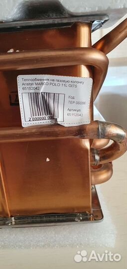 Теплообменник Газовой колонки Ariston MarcoPolo