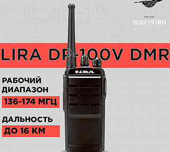 Радиостанция Lira DP-100V DMR