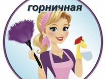 Горничная в гостиницу