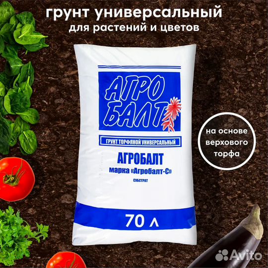 Грунт универсальный Агробалт - С 70 литров