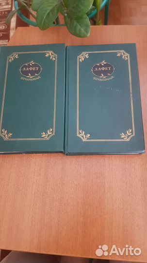 А.А.Фет, Ф.И. Тютчев в 2-х томах