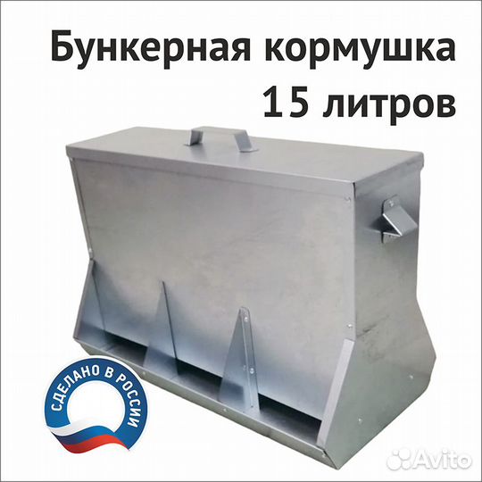 Бункерная кормушка для кур на 15 литров