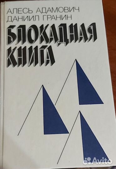 Блокадная книга А.Адамович, Д.Гранин