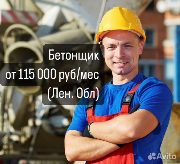 Бетонщик (Лен. Область)