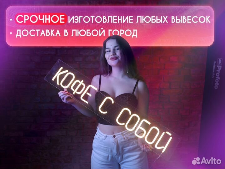 Неоновая вывеска из гибкого неона с гарантией