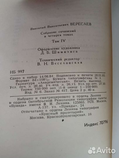 Вересаев В.В в 4-х томах