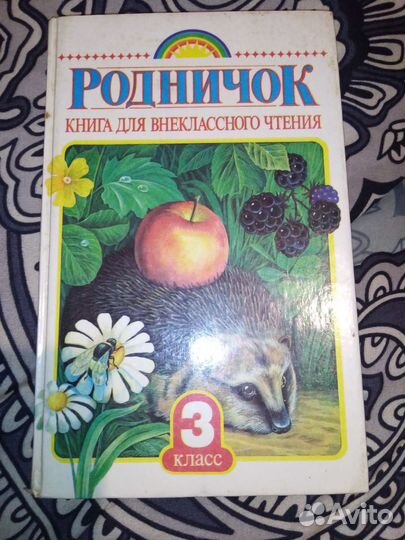 Родничок книга для внеклассного чтения в 3кл