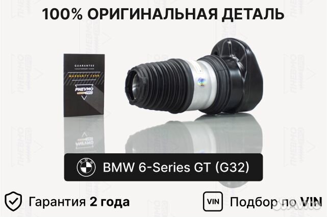 Пневмобаллон BMW 6GT G32 передний