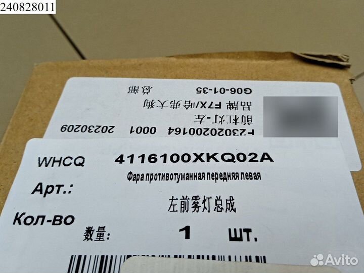 Фара противотуманная передняя левая Haval F7