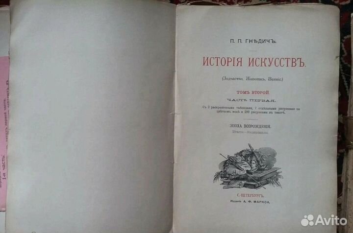 Гнедич П. История искусств.В трёх томах.1897год