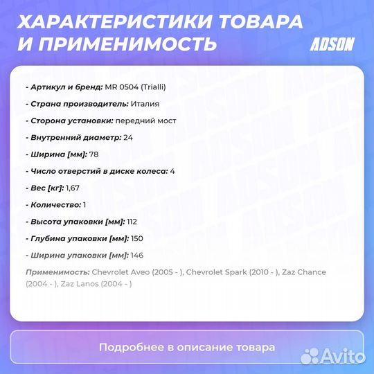 Ступица передняя Chevrolet: Aveo, Spark