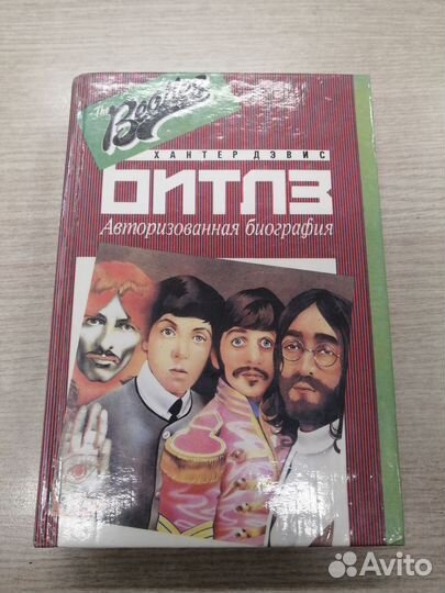 Хантер Дэвис. Битлз. Авторизированная биография