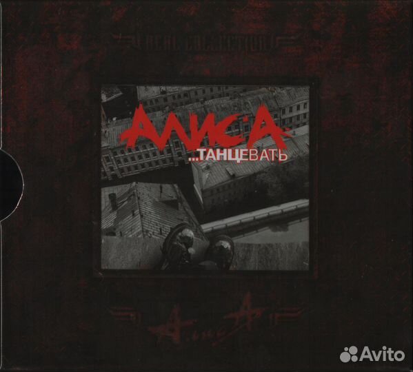 CD-диски Алиса из бокса (Real Collection 17 CD)