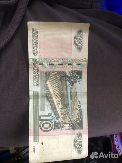 10 рублей бумажные 1997