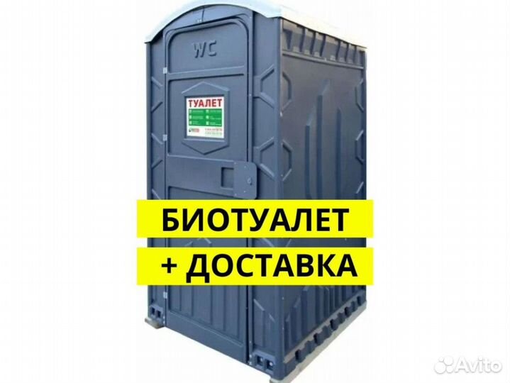 Биотуалет