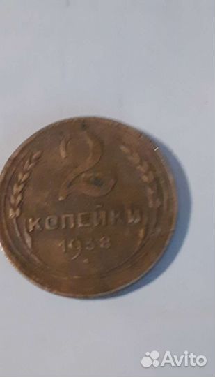 Монета СССР 2 коп 1938г