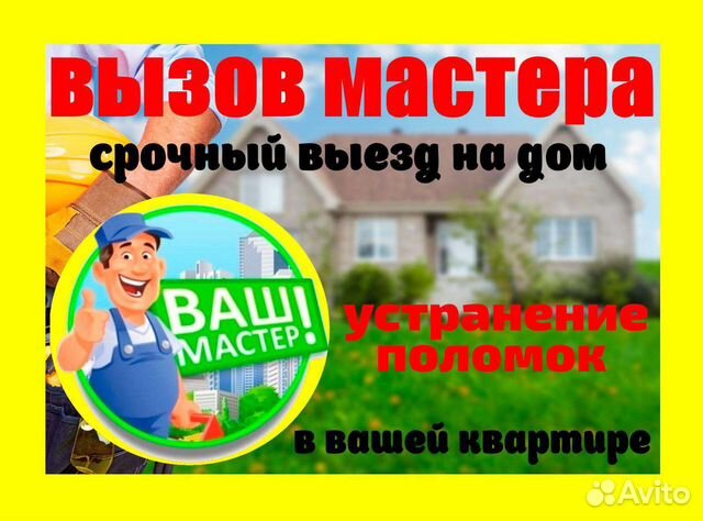 Вызов мастера - срочный выезд на дом