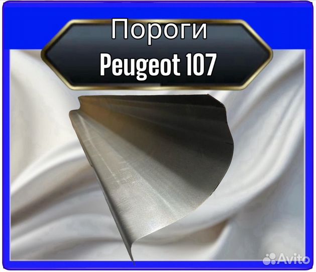 Порог Peugeot 107