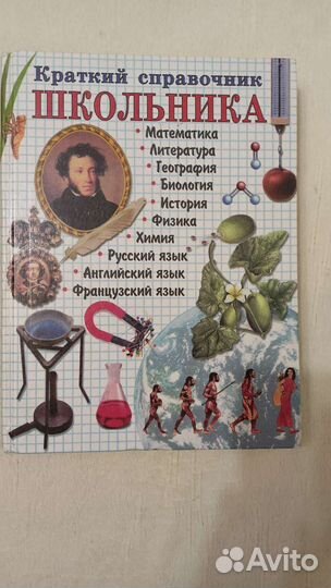 Справочник школьника