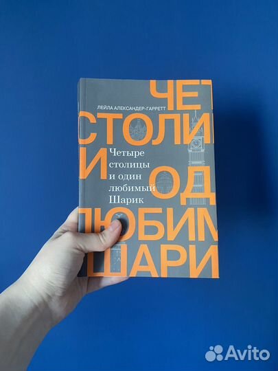 Книга Четыре столицы и один шарик