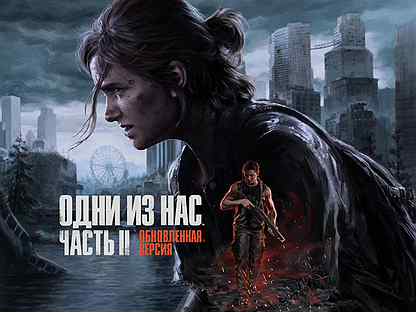 The Last of Us Part II Remastered PS5 (RU)