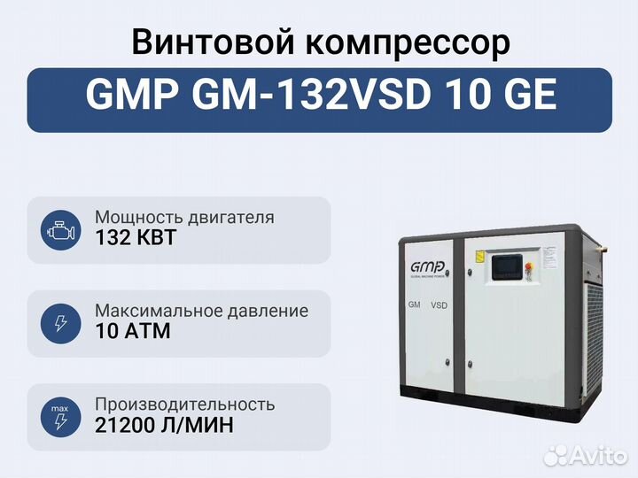 Винтовой компрессор GMP GM-132VSD 10 GE