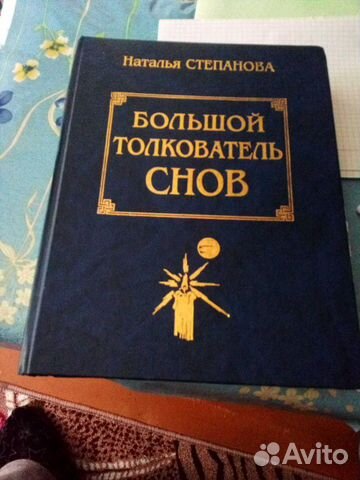 Книга Большой толкователь снов Степанова. Н