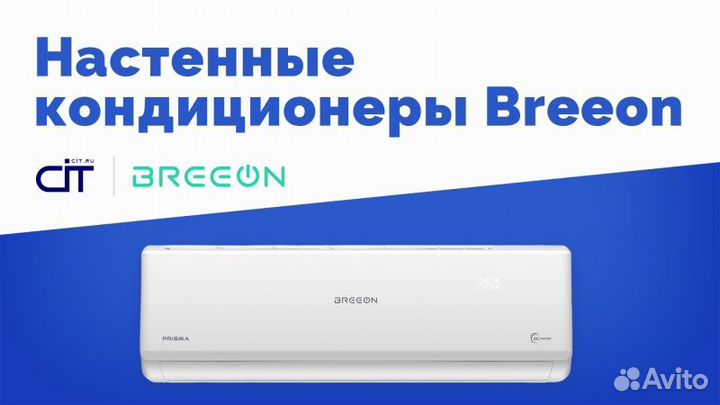 Сплит система Breeon серия prismа