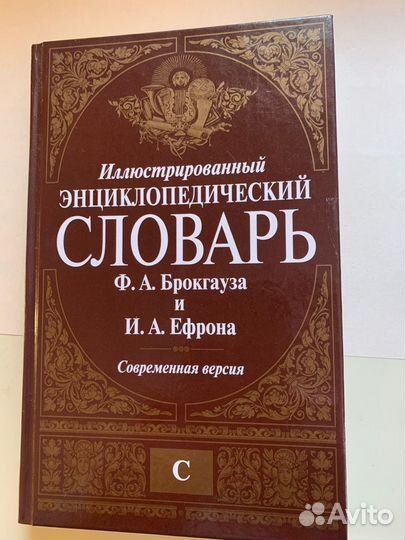 Словарь энциклопедический Брокгауза и Ефрона
