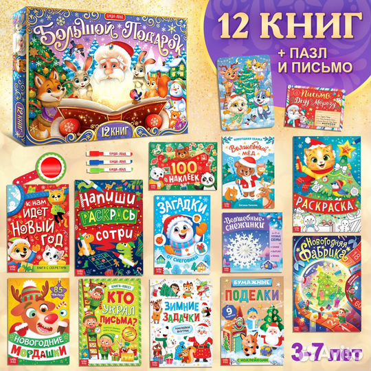 Новогодний набор, 12 книг в подарочной коробке