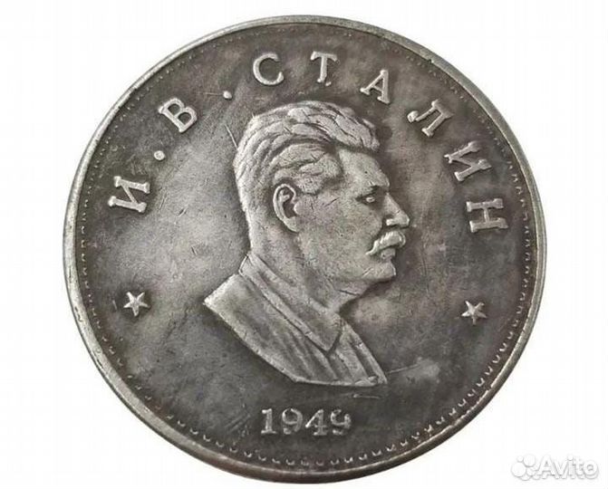 Монета 1 рубль СССР Сталин