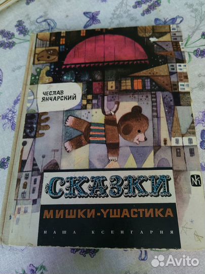 Сказки мишки-ушастика Чеслав Янчарский