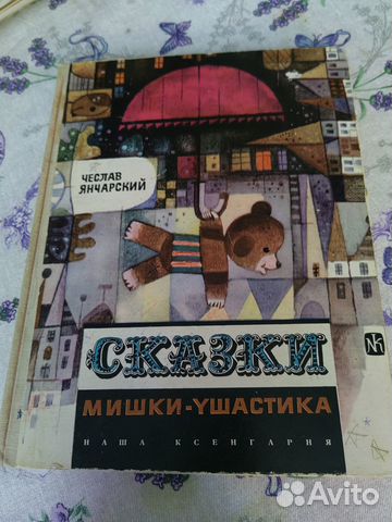 Сказки мишки-ушастика Чеслав Янчарский