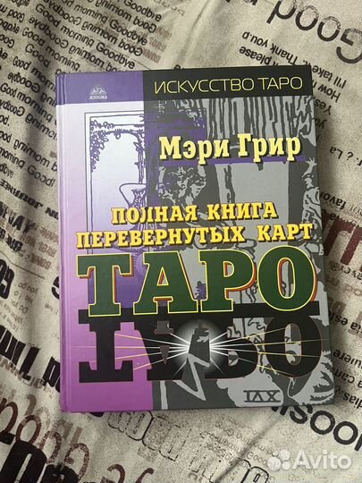 Мэри Грир таро