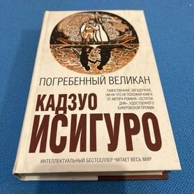 Книга. Кадзуо Исигуро. Погребенный великан