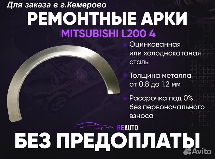 Ремонтные арки на Mitsubishi L200 4 задние