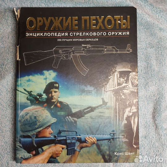 Оружие пехоты Энциклопедия стрелкового оружия