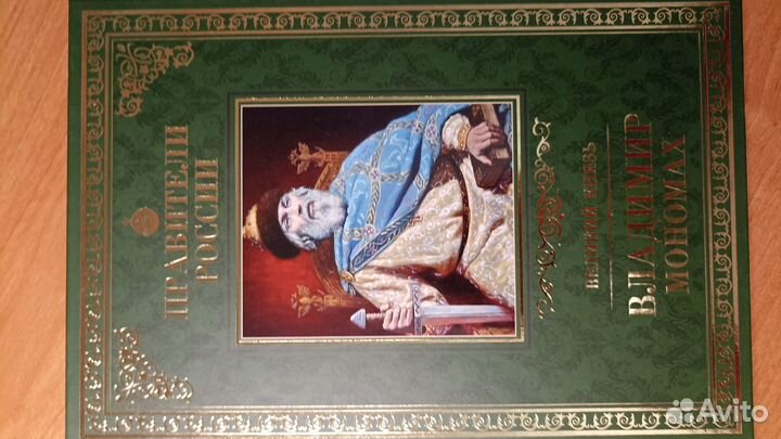 Михаил Юрасов — Владимир Мономах. Биография