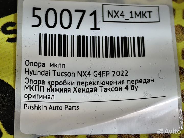 Опора МКПП Hyundai Tucson NX4 G4FP 2022