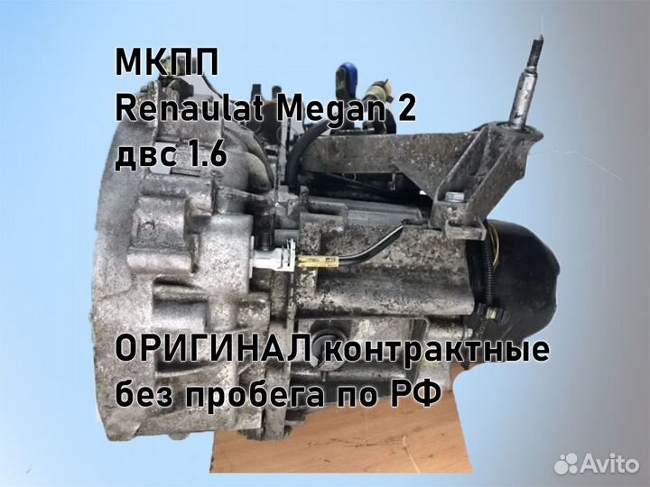 МКПП Renault Megan 2 двс 1.6