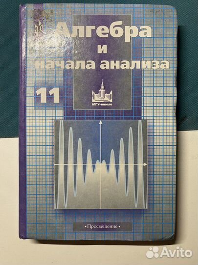 Учебник 11 Алгебра и начала анализа